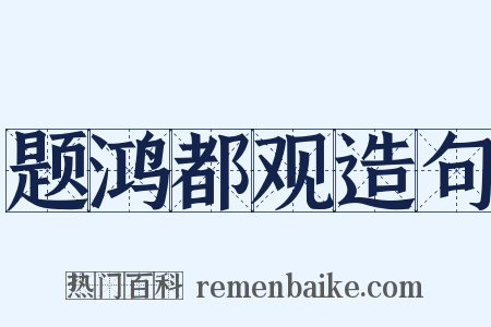 题鸿都观造句是什么意思的图片